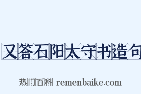 又答石阳太守书造句是什么意思的图片